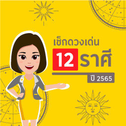 เช็คดวงเด่น12 ราศี 2565